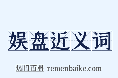 娱盘近义词是什么意思的图片